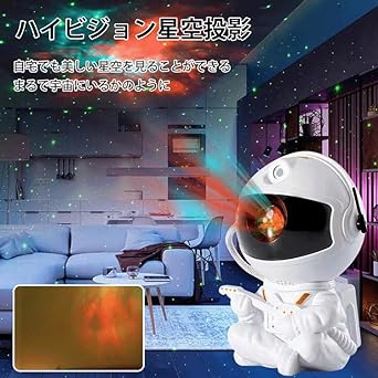 アストロノート型スターライトプロジェクター