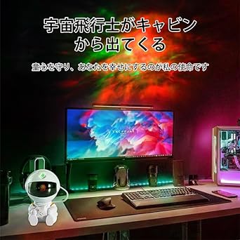 アストロノート型スターライトプロジェクター